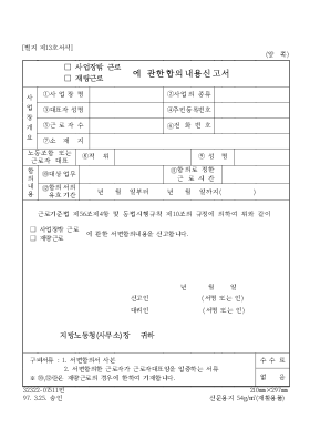 (사업장밖 근로, 재량근로)에 관한합의내용신고서